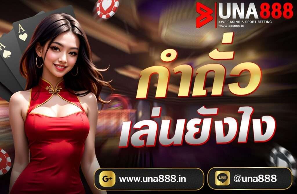 กำถั่วเล่นยังไง กำถั่ว หรือที่เรียกอีกชื่อหนึ่งว่า ถั่วหยิบ เป็นเกมเดิมพันที่มีต้นกำเนิดมาจากประเทศจีนและได้รับความนิยมในหลายประเทศในเอเชีย โดยเฉพาะในคาสิโนทั้งแบบดั้งเดิมและแบบออนไลน์ กติกาในการเล่นง่ายและไม่ซับซ้อน ทำให้เกมนี้เป็นที่นิยมในกลุ่มผู้เล่นที่ต้องการความสนุกและเล่นเกมที่ไม่ต้องใช้กลยุทธ์มาก